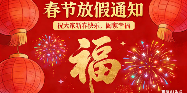 春節(jié)?|?放假通知（2026）